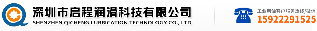 深圳市启程润滑科技有限公司